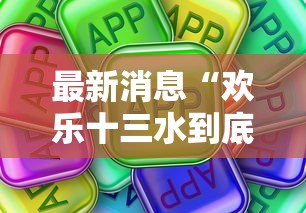最新消息“欢乐十三水到底怎么开挂真可以装挂 最新消息“欢乐十三水到底怎么开挂真可以装挂