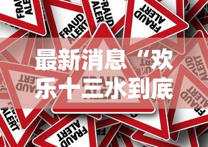 最新消息“欢乐十三水到底怎么开挂真可以装挂 最新消息“欢乐十三水到底怎么开挂真可以装挂