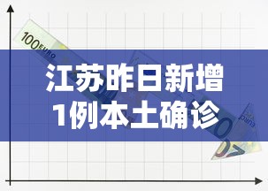 江苏昨日新增1例本土确诊:江苏新冠疫情最新情况通报