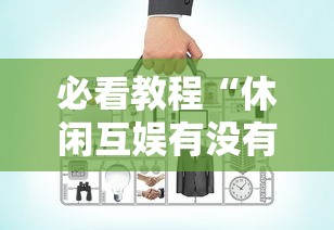 最新消息“约战跑得快有没有起手好牌挂	”事实上真的有挂