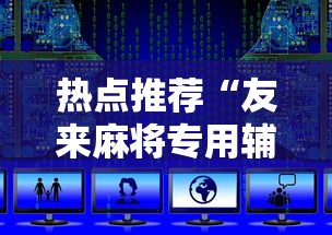 热点推荐“友来麻将专用辅助器	”下载教程