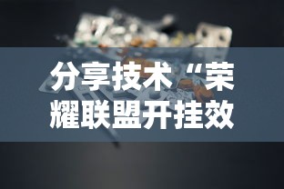 分享技术“荣耀联盟开挂效果”分享详细开挂教程