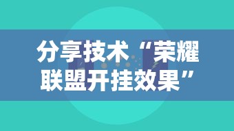 分享技术“荣耀联盟开挂效果”分享详细开挂教程