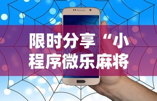 限时分享“小程序微乐麻将有没有辅助”开挂步骤方法