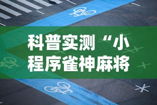 科普实测“小程序雀神麻将有没有能用挂呢”确实能开挂 