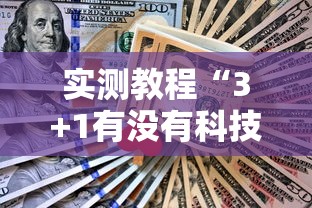 科技消息“小南长牌有没有挂呢	”开挂详细方法