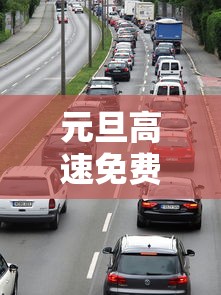 元旦高速免费时间2024免费几天/元旦高速费免费吗 元旦高速免费时间2024免费几天/元旦高速费免费吗