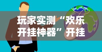 玩家必看“约战跑得快有挂吗其实是有挂”曝光透视猫腻