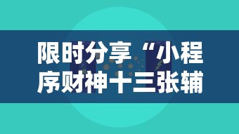 限时分享“小程序财神十三张辅助挂	”开挂步骤方法