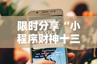 限时分享“小程序财神十三张辅助挂”开挂步骤方法