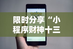 限时分享“小程序财神十三张辅助挂”开挂步骤方法
