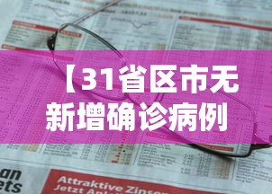 【31省区市无新增确诊病例,31个省区市新增确诊病例】