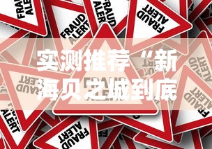 科技通报“掌游大厅有没有透视”确实是有挂