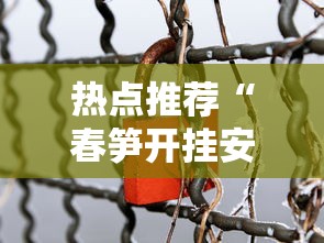 热点推荐“春笋开挂安全吗”真可以装挂