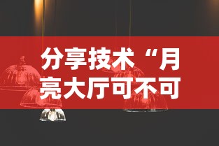 分享技术“月亮大厅可不可以用起手好牌挂事实上确实有挂 分享技术“月亮大厅可不可以用起手好牌挂事实上确实有挂