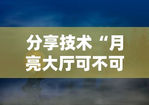 分享技术“月亮大厅可不可以用起手好牌挂事实上确实有挂 分享技术“月亮大厅可不可以用起手好牌挂事实上确实有挂