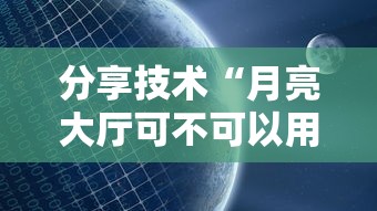 分享技术“月亮大厅可不可以用起手好牌挂事实上确实有挂 分享技术“月亮大厅可不可以用起手好牌挂事实上确实有挂