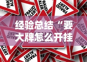 经验总结“要大牌怎么开挂是真的吗”开挂作弊