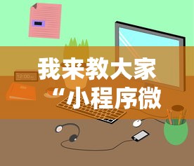我来教大家“小程序微乐麻将能有挂吗	”详细辅助