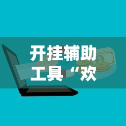 发现一款“微乐家乡挂真的假的	”玩家必备神器