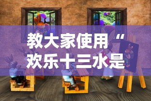 教大家使用“欢乐十三水是可以开挂”可以透视