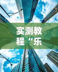 限时分享“蜀山四川究竟有没有挂	”详细开挂教程