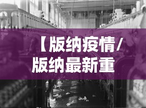 【版纳疫情/版纳最新重大事件】 【版纳疫情/版纳最新重大事件】