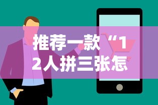推荐一款“12人拼三张怎么能赢”开挂教学
