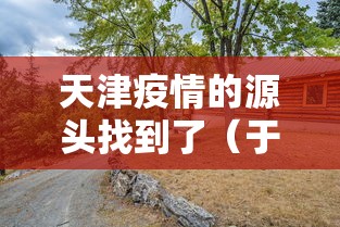 必备科技“中至鹰潭麻将到底有没有透视挂吗”详细开挂步骤