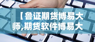 【鲁证期货博易大师,期货软件博易大师】