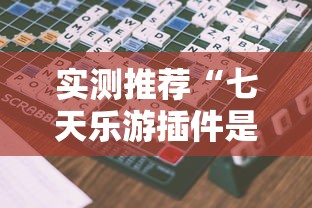 今日科技“微乐捉鸡麻将有什么挂”确实是有挂的