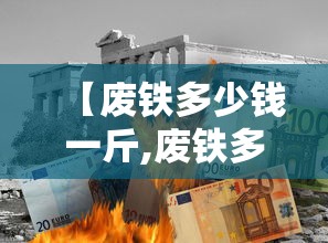 【废铁多少钱一斤,废铁多少钱一斤最新价格】