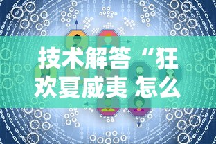 技术解答“狂欢夏威夷 怎么赢	”用挂教程