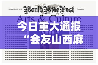 今日重大通报“会友山西麻将有开挂工具吗可以辅助 今日重大通报“会友山西麻将有开挂工具吗可以辅助