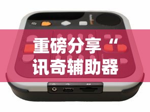 今日重大消息“多多28确实能开挂”开挂步骤方法