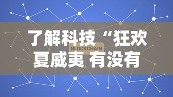 了解科技“狂欢夏威夷 有没有人有挂”用挂教程