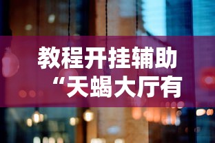 重磅揭秘“小程序雀神麻将辅助软件”2026用挂