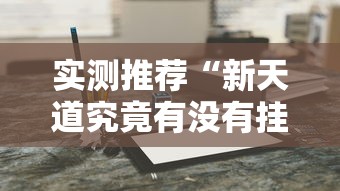 实测推荐“新天道究竟有没有挂”开挂作弊