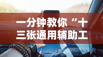 一分钟教你“十三张通用辅助工具	”详细辅助