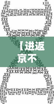 重磅揭秘“微乐山东到底怎么开挂”可以辅助