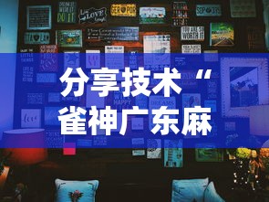 分享技术“雀神广东麻将能有挂吗	”详细辅助