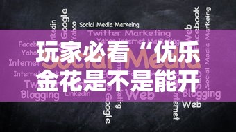 玩家必看“优乐金花是不是能开挂”分享详细开挂教程