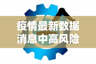 疫情最新数据消息中高风险地区（疫情最新数据消息地图）