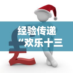 经验传递“欢乐十三水可不可以开辅助挂”下载教程