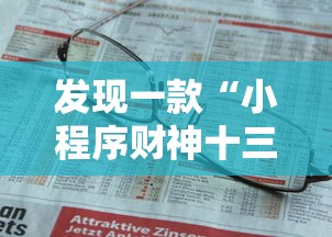 发现一款“小程序财神十三张究竟有没有挂”详细开挂方法