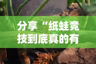 分享“纸蛙竞技到底真的有挂吗”原来真的有挂