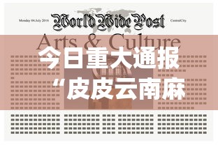 今日重大通报“皮皮云南麻将有挂吗真的有挂	”(详细辅助脚本)