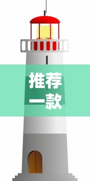 推荐一款“来来灯塔真能开挂吗	”开挂详细教程