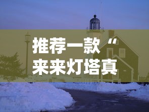 推荐一款“来来灯塔真能开挂吗”开挂详细教程