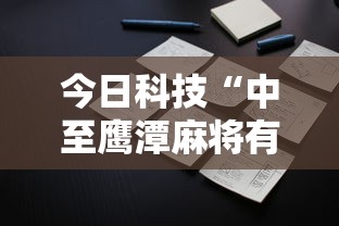 今日科技“中至鹰潭麻将有什么挂可以辅助